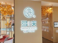 -弓夫射箭·CAFE·运动健身(深圳来福士广场店)
