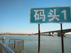 -红星码头