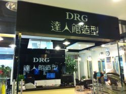 2012.10.17 006-DRG达人馆造型