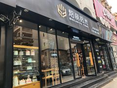 门面-焙丽拾光(麦凯乐直营店)