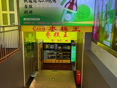 -五道口枣糕王(成府路店)