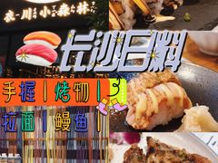 -衣川小森林·料理·寿司(鸿铭中心店)