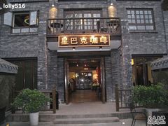 门面-星巴克臻选(成都宽窄巷子店)