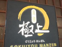 -極上萬膳·日料放题(海岸城店)