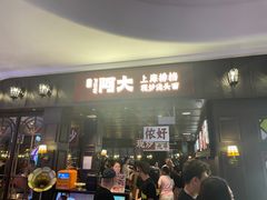 -阿大排档(长春这有山店)