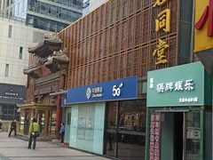-四世同堂·京菜·烤鸭(双井店)