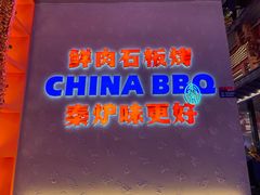 -秦炉烤肉(财富中心店)