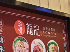 -龙记香港茶餐厅(久光百货店)