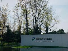 -城市运动公园(未央区)