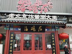 -海碗居(牡丹园店)