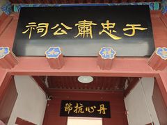 -于谦祠