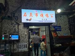 门面-石灰市毛记烧鸡公(解放碑店)