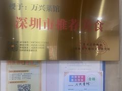 -万兴菜馆(龙华店)