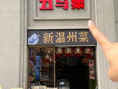 -五马集·海鲜·温州大牌档(黑金冠五马街十字路口店)