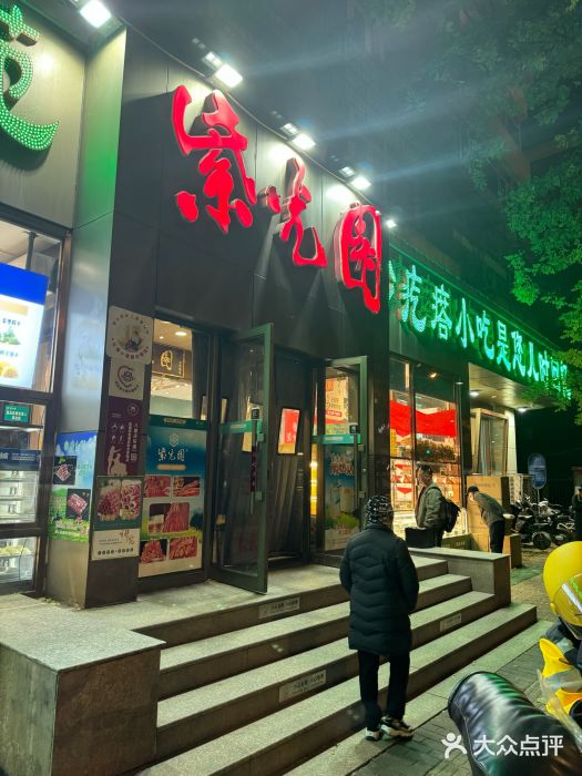 紫光园(创始店)图片