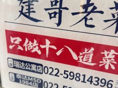 -建哥老菜馆(瑞达公寓一店)