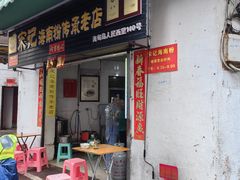 -宋记海南粉传承老店(人民西路店)