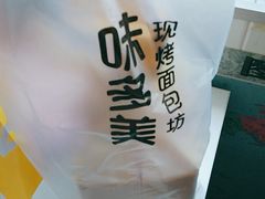 -味多美蛋糕(八大处店)