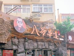 -大哈福烧烤·海鲜·家常菜(延安三路店)