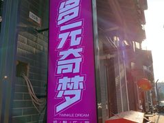 -多元奇梦视野乐园
