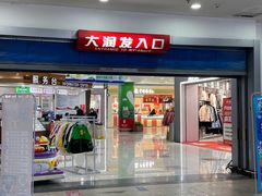 -泉汇购物广场(大沽南路店)