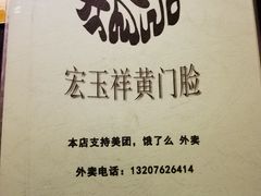 -清真宏玉祥黄门脸餐厅(华荫东里店)