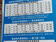 时刻表-鼓浪屿内厝澳码头(轮渡站)