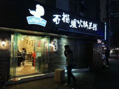 门面-石榴姐•山城小馆(创始店)