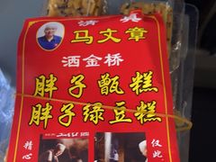 -马文章胖子甑糕(洒金桥店)