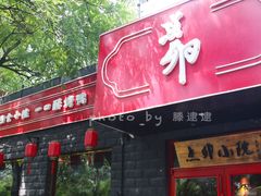 门面-顺承小院儿