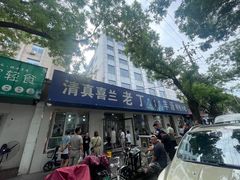 -清真喜兰老丁羊汤特色小吃