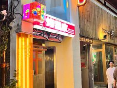 -王歘歘·chuǎ火锅(五道营店)