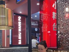 -巴蜀王婆大虾(南锣鼓巷店)