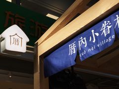 -厝内小眷村(西单大悦城店)