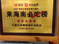 -于春正宗椰奶清补凉炒冰