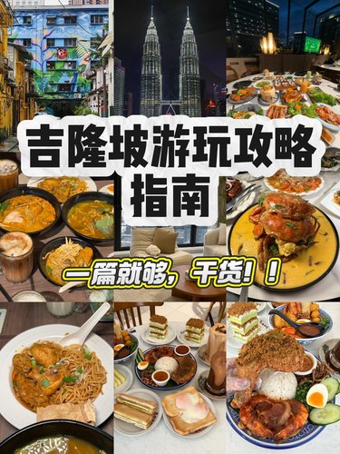吉隆坡吃喝玩乐全攻略🏝️‼️一次性讲完