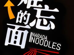 -难忘的面(五矿君澜酒店)