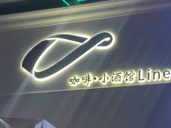-Line 咖啡(石厦花园店)