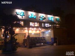 招牌-畔山酒店中餐厅