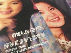 -邓丽君音乐主题餐厅