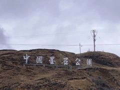 -墨石公园景区