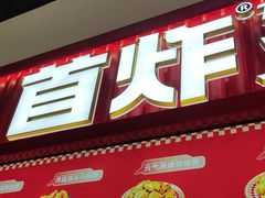 -首炸里脊肉(汉神购物广场店)