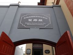 -青岛德国监狱旧址博物馆