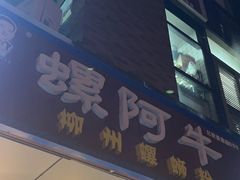 -螺阿牛柳州螺蛳粉·特色煲仔饭