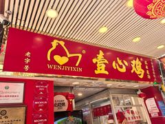 -文记壹心鸡(宝华路店)