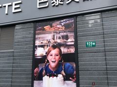 门面-巴黎贝甜(万源店)