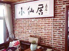 -小仙居·农家宴烤羊· 农庄