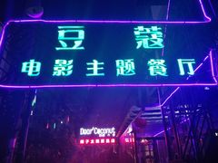 门面-豆蔻电影主题餐厅(四牌楼店)