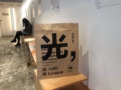-光作面包Voila Lumiere(中山店)
