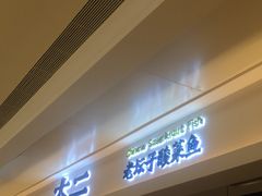 门面-太二酸菜鱼(深圳布吉万象汇店)